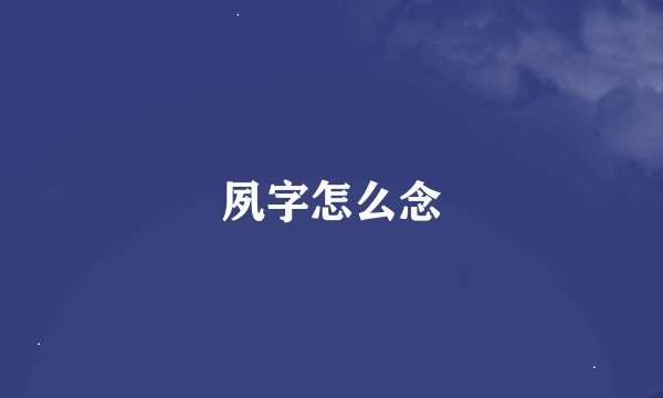 夙字怎么念