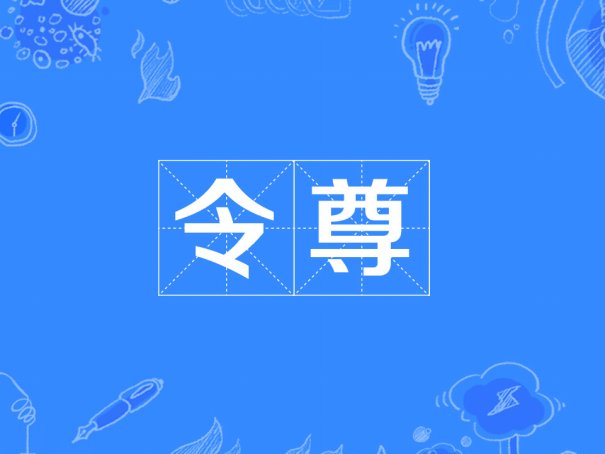 令尊是什么意思