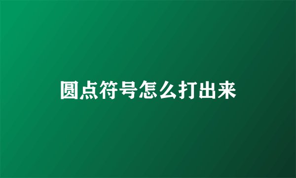 圆点符号怎么打出来