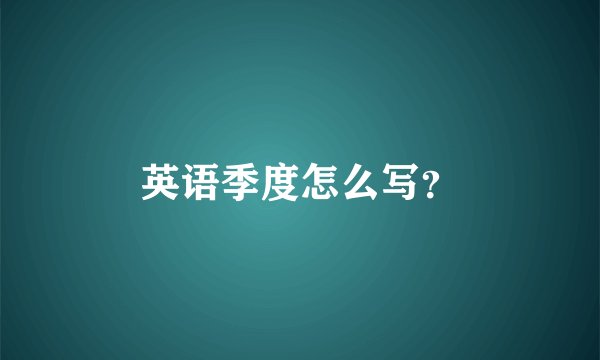 英语季度怎么写？