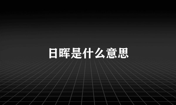 日晖是什么意思