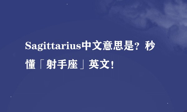 Sagittarius中文意思是？秒懂「射手座」英文！