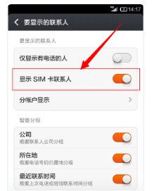 小米手机通讯录里怎么才能同时显示电话号码和姓名