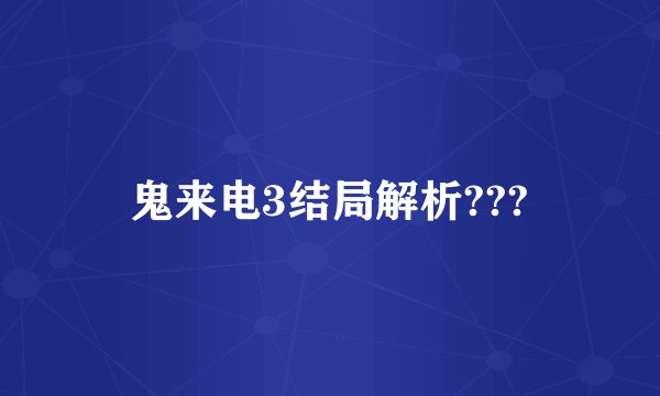 鬼来电3结局解析???