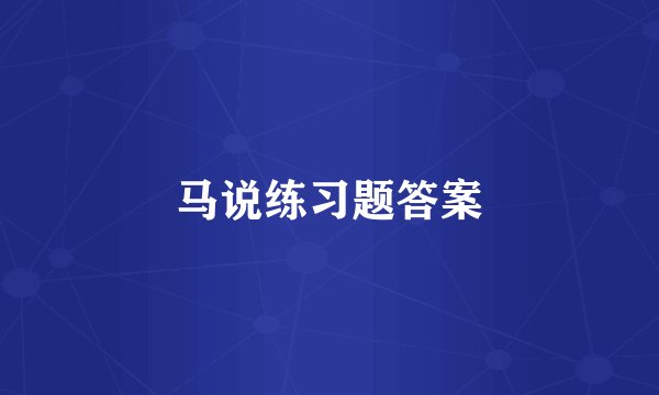 马说练习题答案