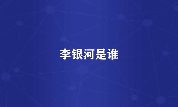 李银河是谁