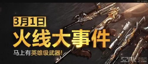 cf穿越火线3月1日火线大事件活动