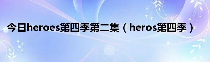 今日heroes第四季第二集（heros第四季）
