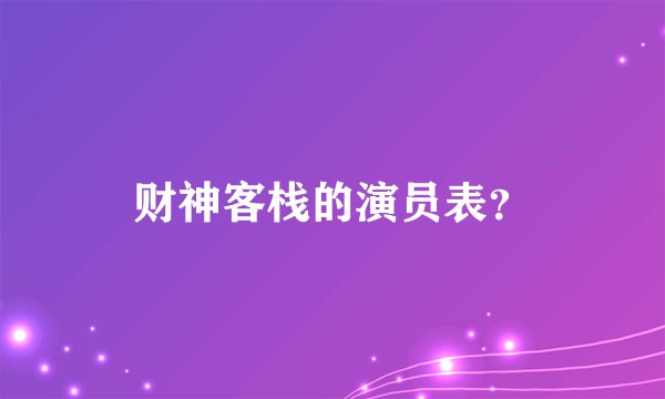 财神客栈的演员表？