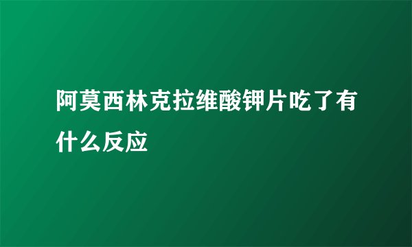 阿莫西林克拉维酸钾片吃了有什么反应