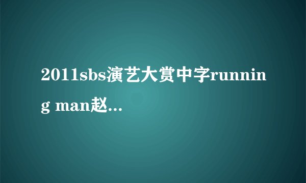 2011sbs演艺大赏中字running man赵pd说了什么