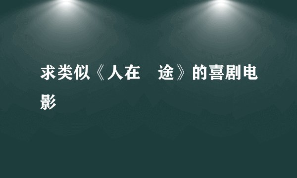 求类似《人在囧途》的喜剧电影