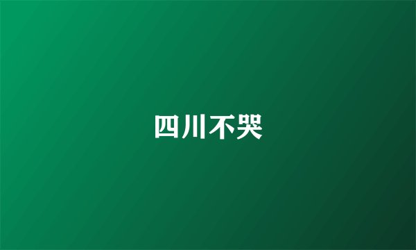 四川不哭
