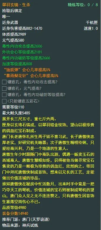 《剑网3》唐门110级小橙武属性