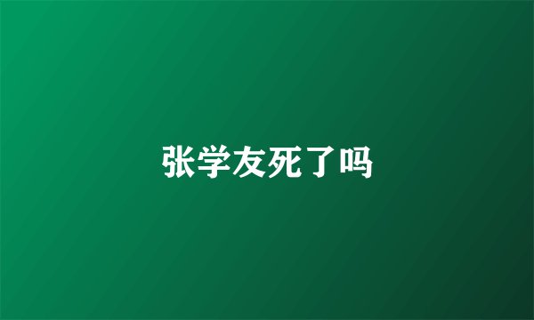 张学友死了吗
