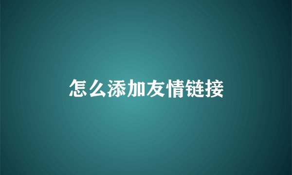 怎么添加友情链接