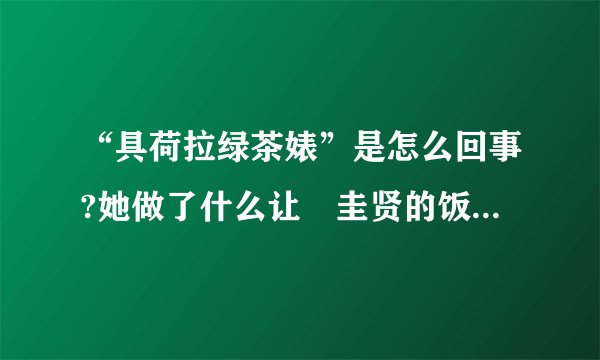 “具荷拉绿茶婊”是怎么回事?她做了什么让曺圭贤的饭如此轰炸她?曝光全过程(附视频)