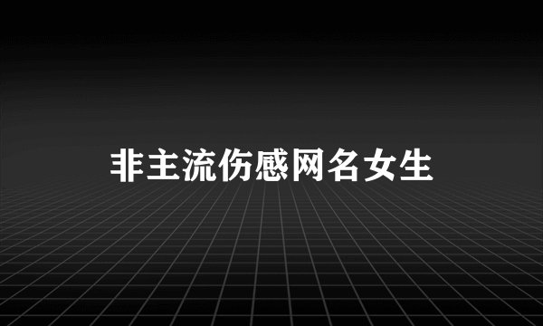 非主流伤感网名女生