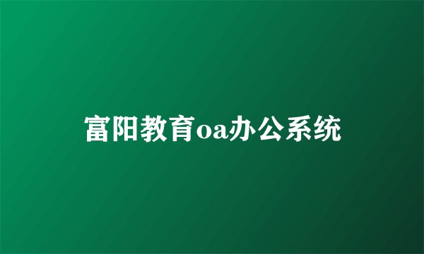 富阳教育oa办公系统