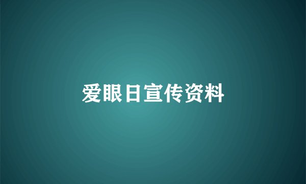 爱眼日宣传资料