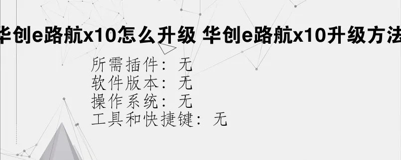 华创e路航x10怎么升级？