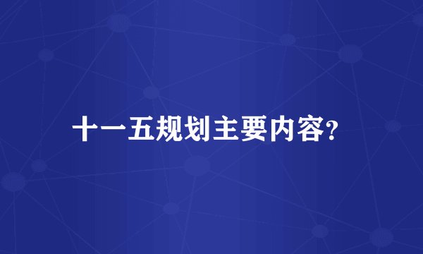 十一五规划主要内容？