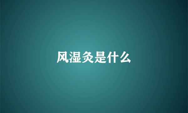 风湿灸是什么