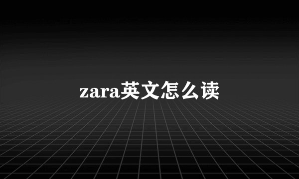 zara英文怎么读