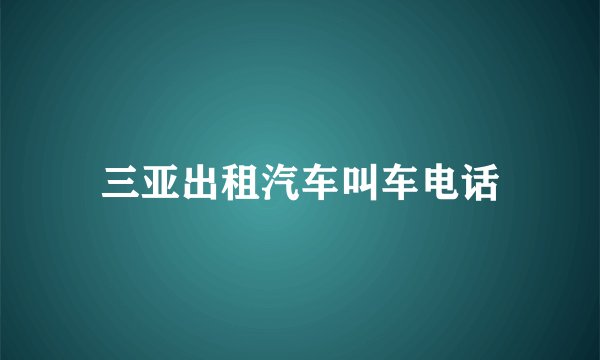 三亚出租汽车叫车电话