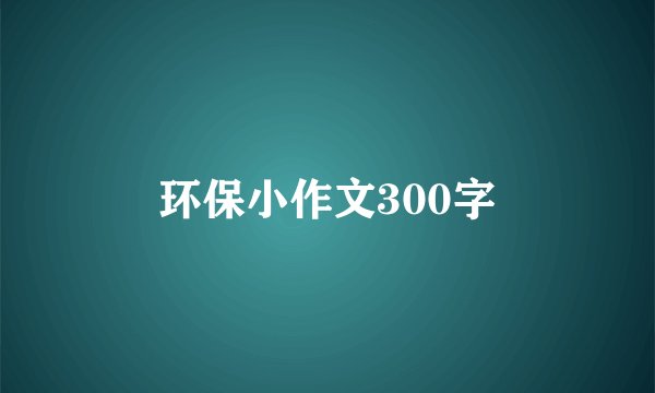 环保小作文300字
