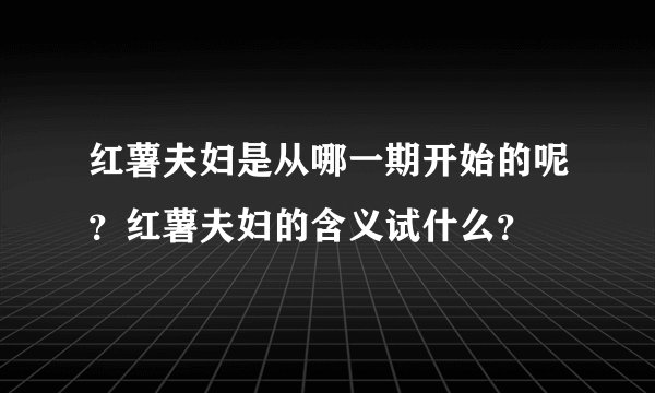 红薯夫妇是从哪一期开始的呢？红薯夫妇的含义试什么？