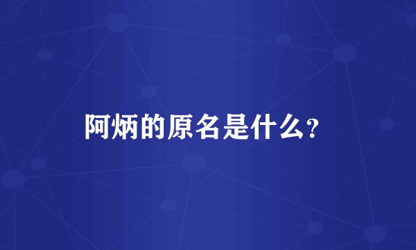 阿炳的原名是什么？