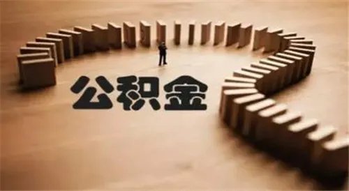 公积金可以每月提取吗