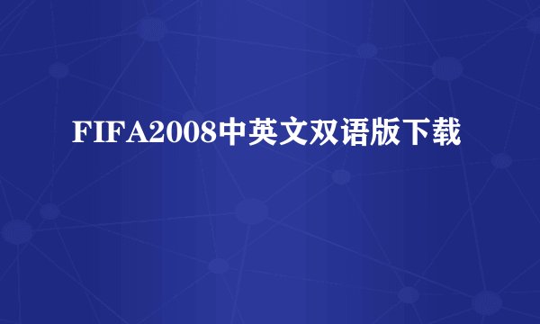 FIFA2008中英文双语版下载