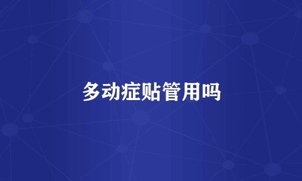 多动症贴管用吗