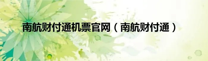 南航财付通机票官网（南航财付通）