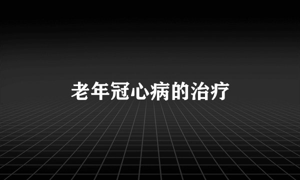 老年冠心病的治疗