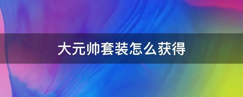 大元帅套装怎么获得