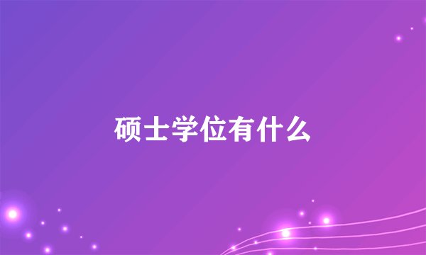 硕士学位有什么