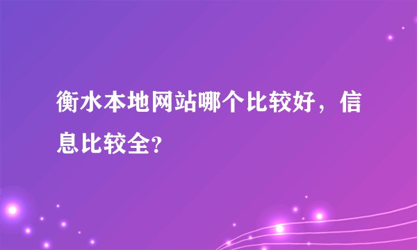 衡水本地网站哪个比较好，信息比较全？