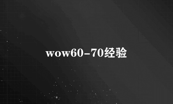 wow60-70经验