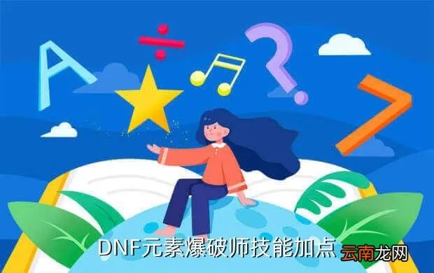 爆破加点，DNF爆破怎么加点