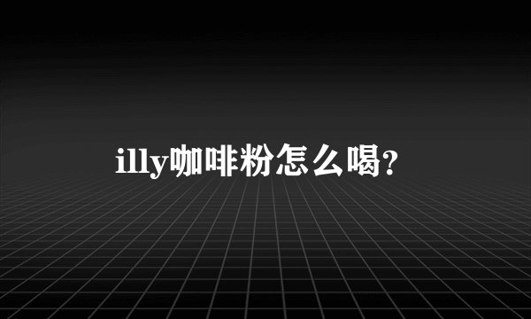 illy咖啡粉怎么喝？