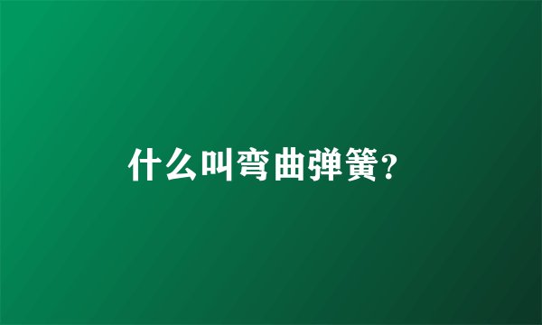 什么叫弯曲弹簧？