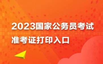 国考准考证打印入口官网2023