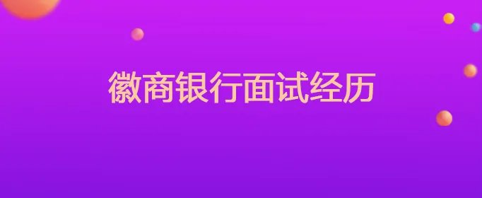 徽商银行面试经历