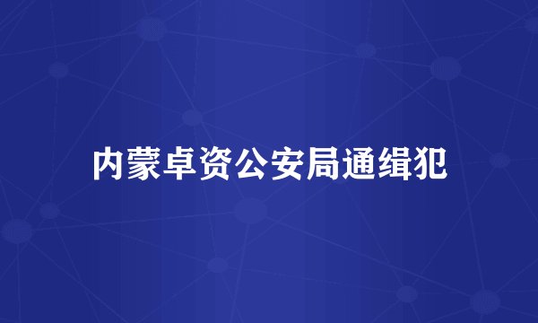 内蒙卓资公安局通缉犯
