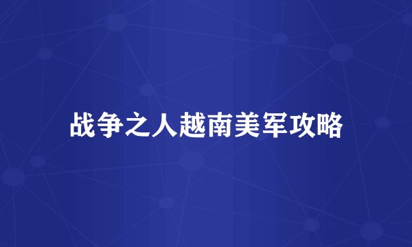 战争之人越南美军攻略