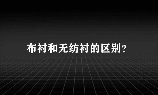 布衬和无纺衬的区别？
