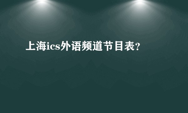 上海ics外语频道节目表？